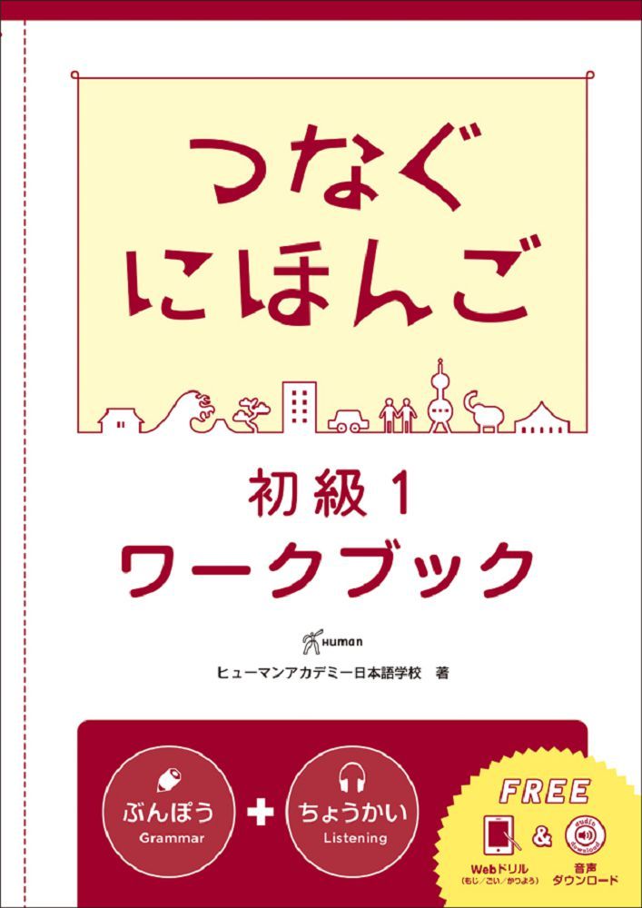 翻轉日本語：溝通式會話（初級1）練習冊
