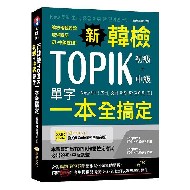 新韓檢TOPIK初級＋中級單字一本全搞定（QR）