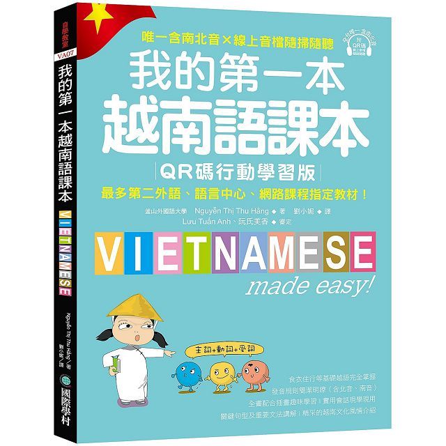 我的第一本越南語課本（QR碼行動學習版）最多第二外語、語言中心、網路課程指定教材！（附QR碼線上音檔，唯一含南北音✕線上音檔隨掃隨聽）