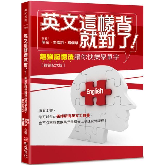 英文這樣背就對了：超強記憶法讓你快樂學單字（暢銷紀念版）