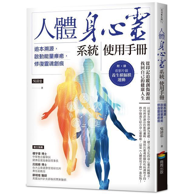 人體身心靈系統使用手冊：追本溯源，啟動能量療癒，修復靈魂創痕