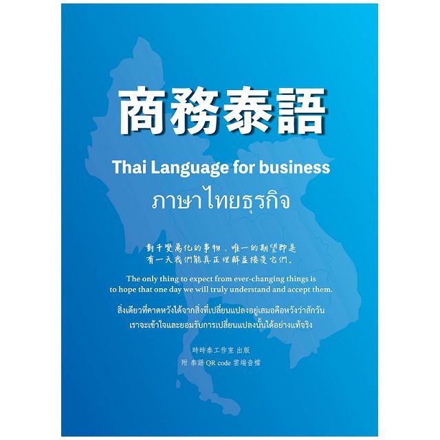 商務泰語＝ Thai language for business＝ ภาษาไทยธุรกิจ