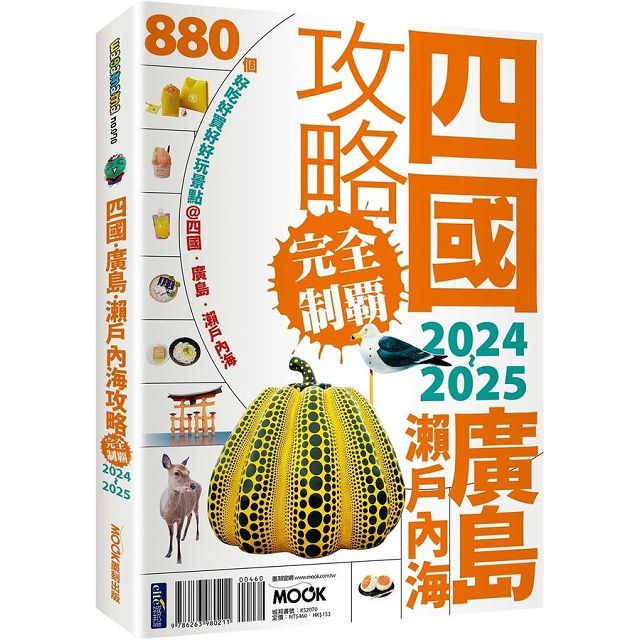 四國•廣島•瀨戶內海攻略完全制霸2024∼2025