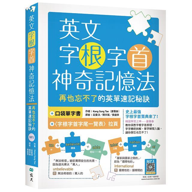 英文字根字首神奇記憶法：再也忘不了的英單速記秘訣（附口袋單字書＋字根字首字尾一覽表）（20K＋寂天雲隨身聽APP）