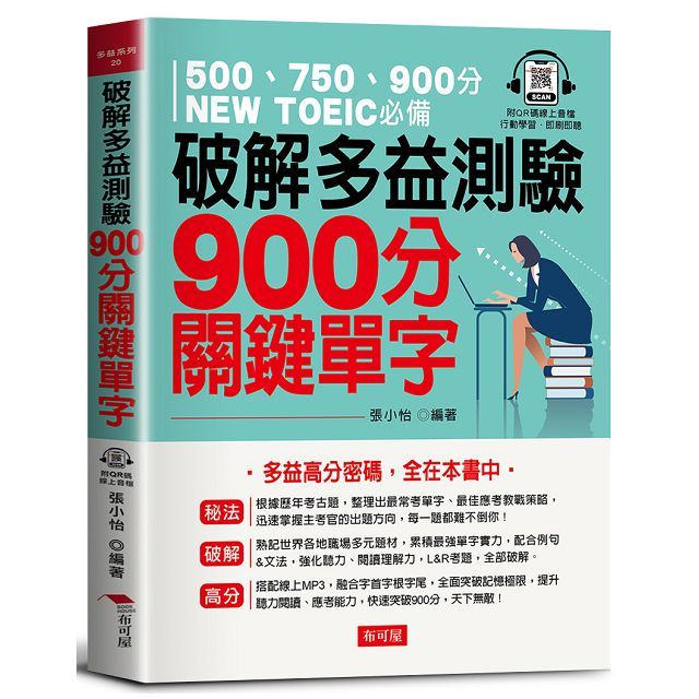 破解多益測驗•900分關鍵單字：多益高分密碼，全在本書中（QR Code版）