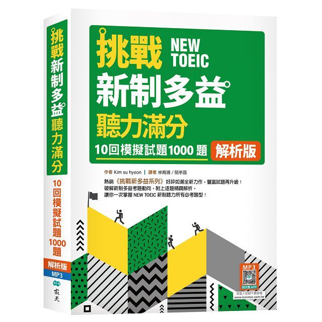 挑戰新制多益聽力滿分：10回1000題模擬試題（解析版）（16K＋寂天雲隨身聽APP）（二版）