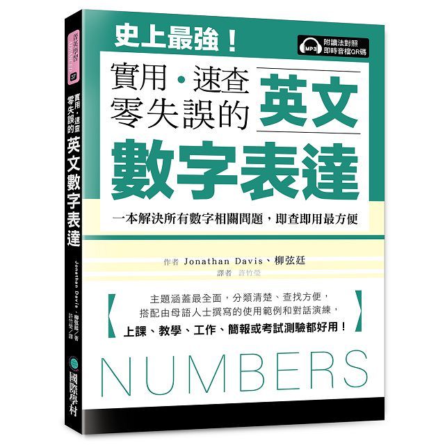 英文數字表達 實用、速查、零失誤（附讀法對照即時音檔QR碼 )