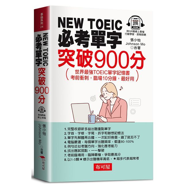 NEW TOEIC必考單字：突破900分•世界最強TOEIC單字記憶書（QR Code版）