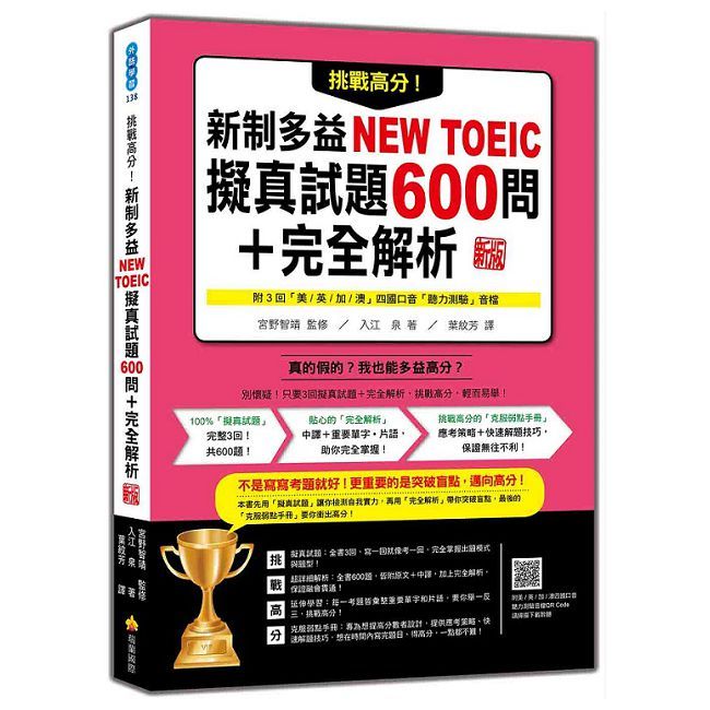挑戰高分！新制多益NEW TOEIC擬真試題600問＋完全解析 新版（隨書附四國口音聽力測驗音檔QR Code）