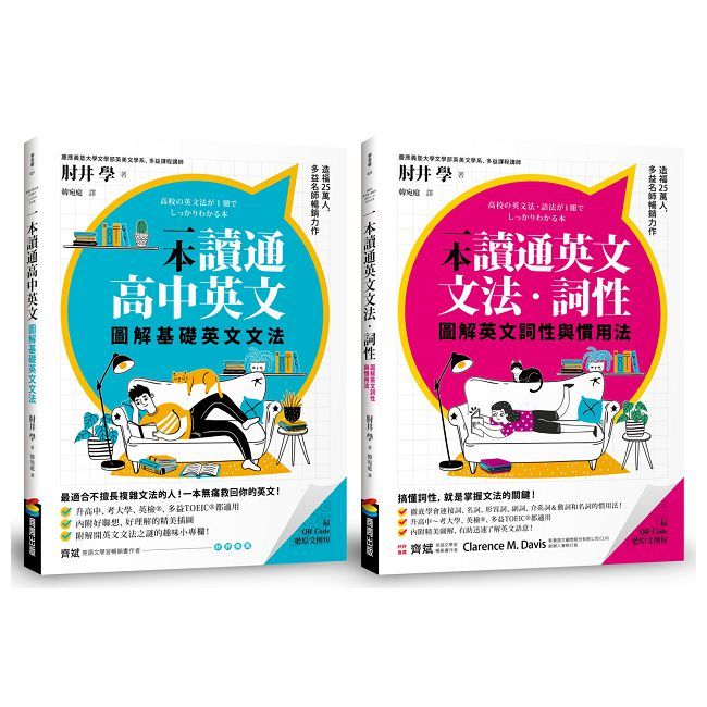 （圖解）一本讀通高中英文系列：基礎英文文法＋英文詞性與慣用法