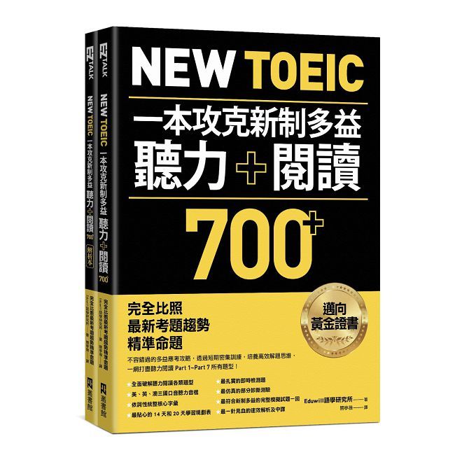 New TOEIC 一本攻克新制多益聽力＋閱讀700+ ：完全比照最新考題趨勢精準命題（附QR Code線上音檔）