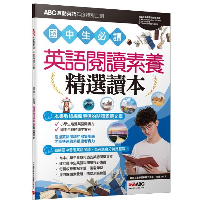ABC互動英語年度特別企劃：國中生必讀 英語閱讀素養精選讀本【書＋電腦互動學習軟體】