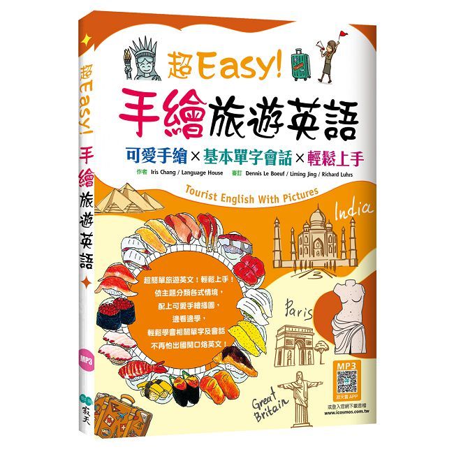 超Easy！手繪旅遊英語：可愛手繪×基本單字會話×輕鬆上手（20K＋寂天雲隨身聽APP）