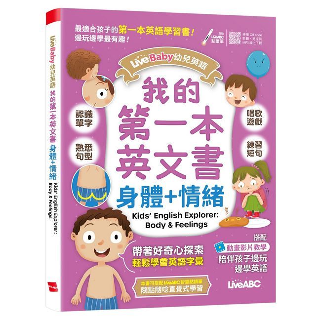 LiveBaby 幼兒英語：我的第一本英文書 身體+情緒【書+朗讀MP3（掃描QR CODE聆聽或線上下載）】
