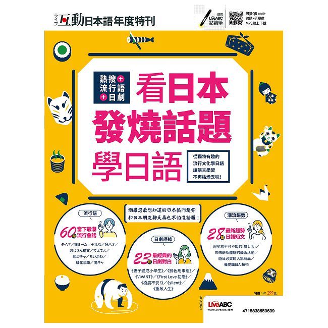 互動日本語年度特刊：熱搜＋流行語＋日劇 看日本發燒話題學日語