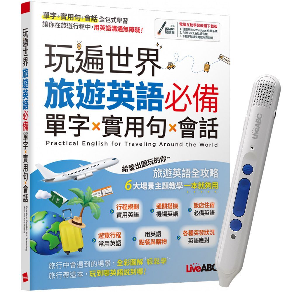 玩遍世界 旅遊英語必備 單字X實用句X會話＋ LiveABC智慧點讀筆16G（Type-C充電版）超值組合【1書1筆】
