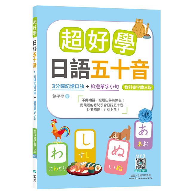 超好學日語五十音【教科書字體三版】3分鐘記憶口訣＋旅遊單字小句（25K+寂天雲隨身聽APP）