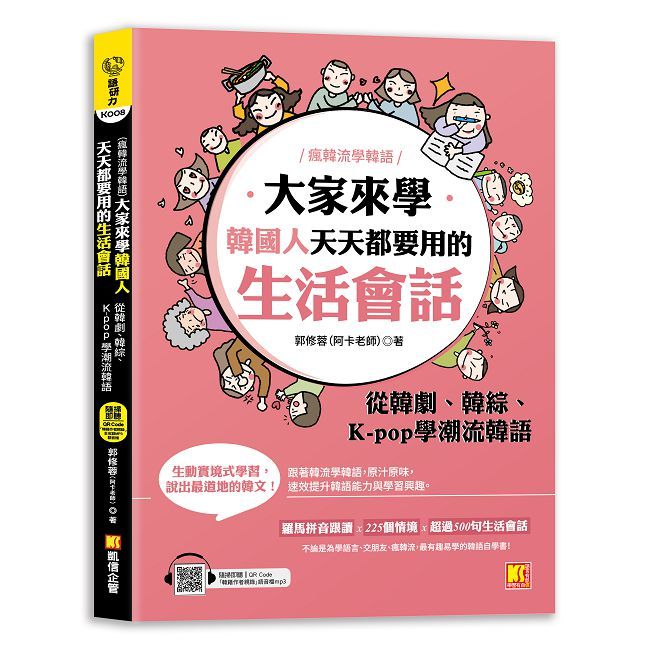 大家來學韓國人天天都要用的生活會話（隨掃即聽MP3 QR Code）