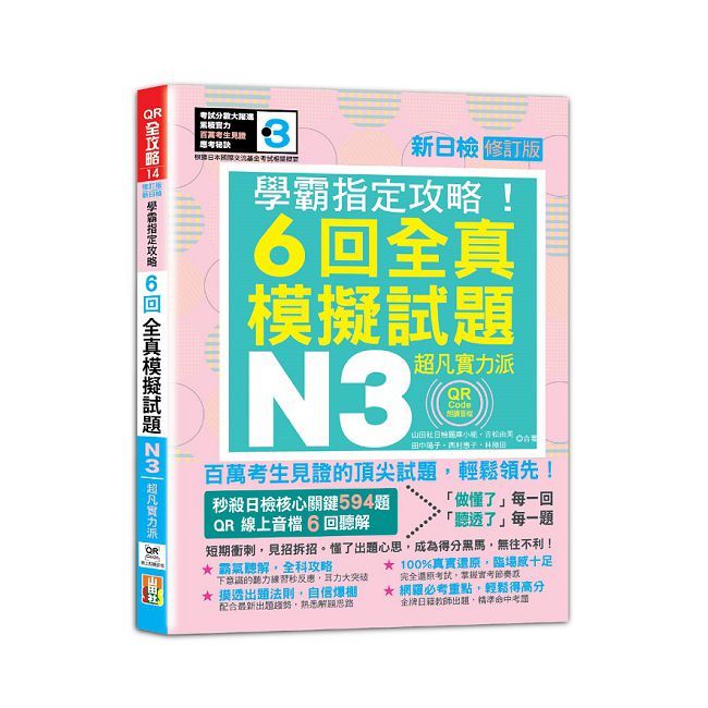 N3學霸指定攻略！QR Code朗讀超凡實力派 修訂版 新日檢6回全真模擬試題（16K＋6回QR Code線上音檔）
