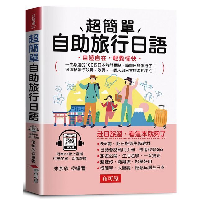 超簡單自助旅行日語：自遊自在，輕鬆愉快。（附贈線上MP3）