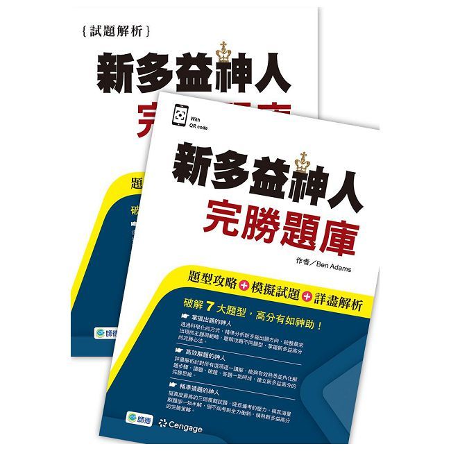 新多益神人完勝題庫（題型攻略＋模擬試題＋詳盡解析＋QR CODE音檔）