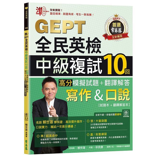 準！GEPT全民英檢中級複試10回高分模擬試題＋翻譯解答（寫作＆口說）