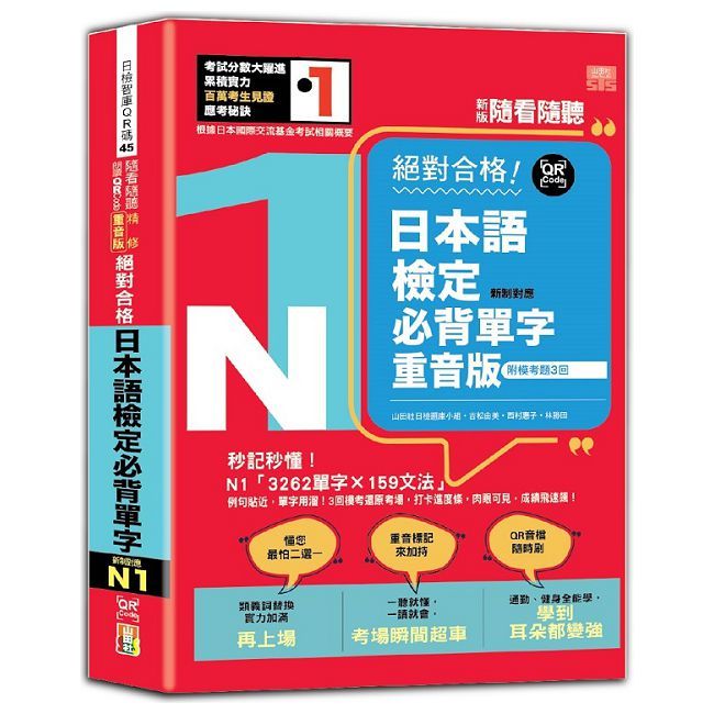 新版 隨看隨聽 朗讀QR Code 精修重音版 新制對應絕對合格！日本語檢定必背單字N1-附三回模擬考題