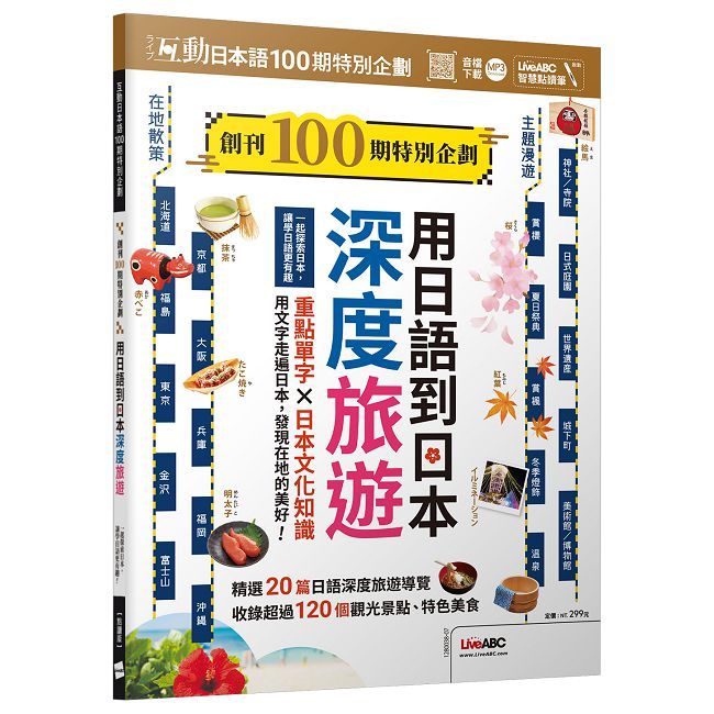 互動日本語創刊100期特別企劃：用日語到日本深度旅遊（書＋朗讀MP3）