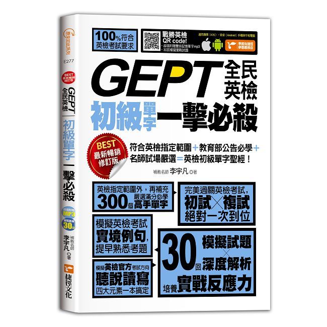 GEPT全民英檢初級單字一擊必殺（最新暢銷修訂版）