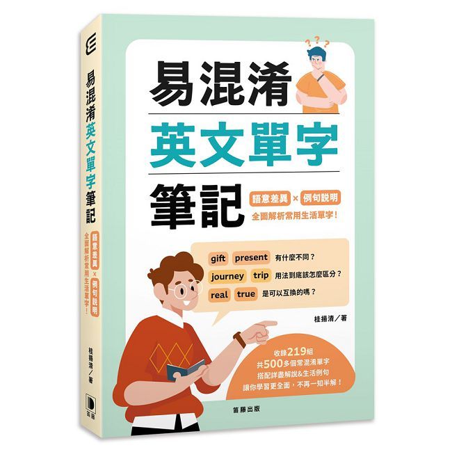 易混淆英文單字筆記：語意差異×例句說明 全面解析常用生活單字！