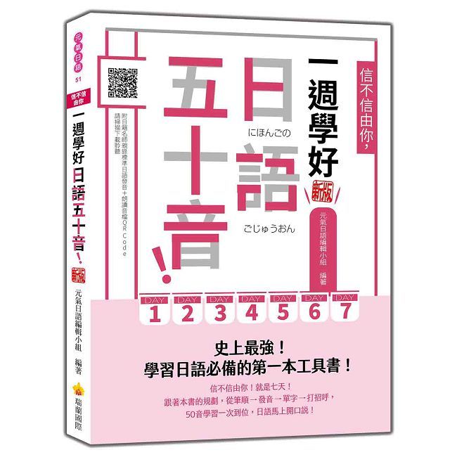 信不信由你，一週學好日語五十音！新版（隨書附日籍名師親錄標準日語發音＋朗讀音檔QR Code）