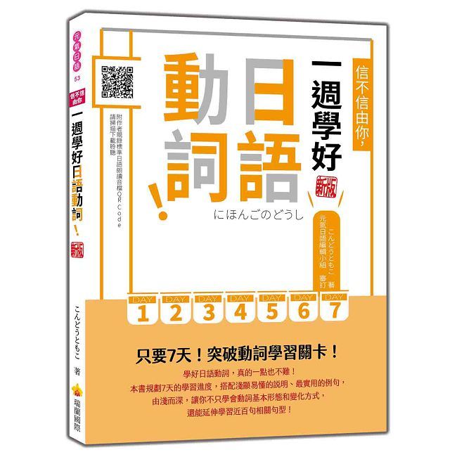 信不信由你，一週學好日語動詞！新版（隨書附作者親錄標準日語朗讀音檔QR Code）
