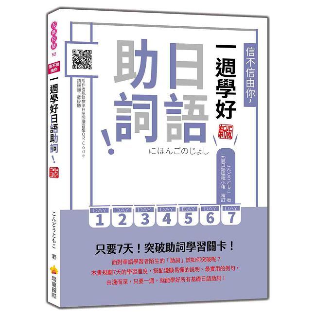 信不信由你，一週學好日語助詞！新版（隨書附作者親錄標準日語朗讀音檔QR Code）
