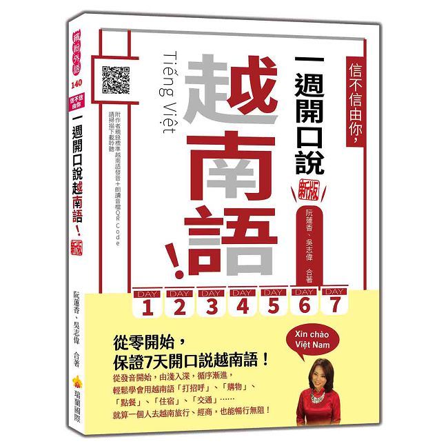 信不信由你，一週開口說越南語！新版（隨書附作者親錄標準越南語發音＋朗讀音檔QR Code）