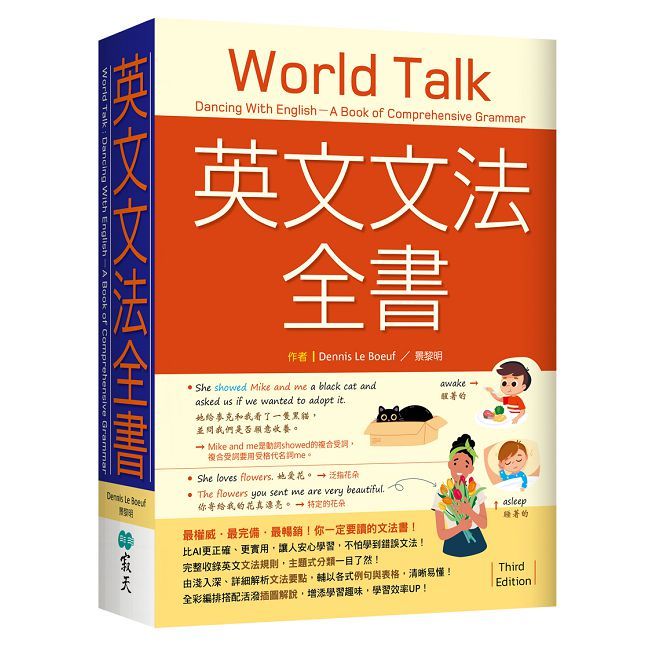英文文法全書：最權威•最完備•最暢銷！你一定要讀的文法書！【三版】（20K）