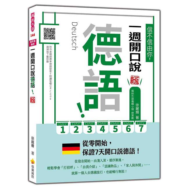 信不信由你，一週開口說德語！新版（隨書附作者親錄標準德語發音＋朗讀音檔QR Code）