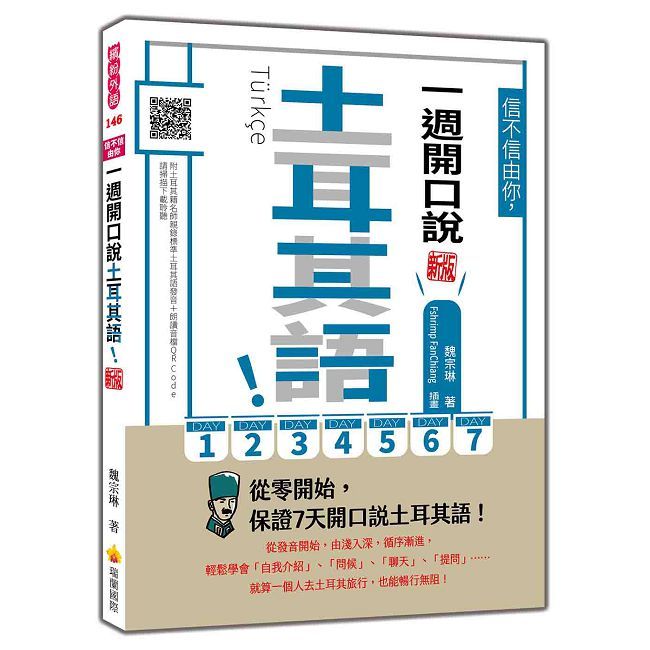信不信由你，一週開口說土耳其語！新版（隨書附土耳其籍名師親錄標準土耳其語發音＋朗讀音檔QR Code）
