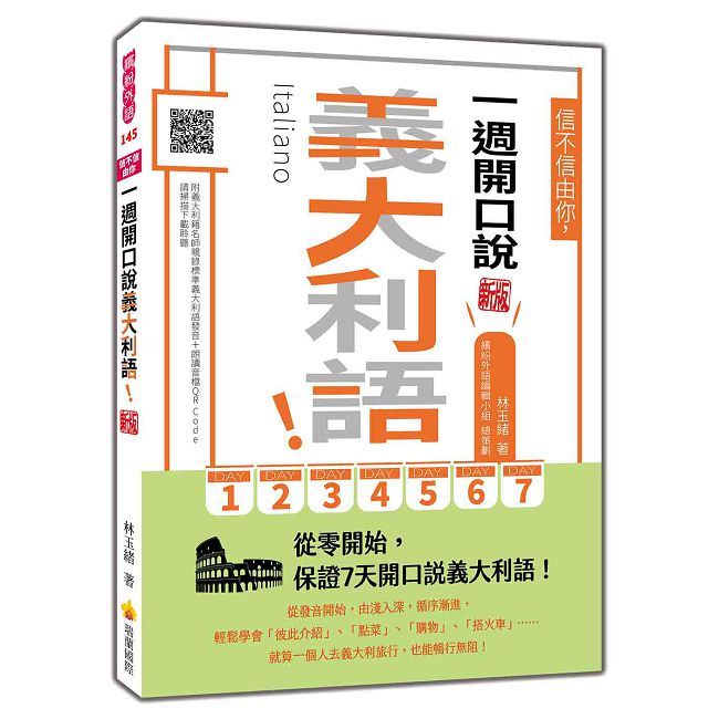 信不信由你，一週開口說義大利語！新版（隨書附義大利籍名師親錄標準義大利語發音＋朗讀音檔QR Code）