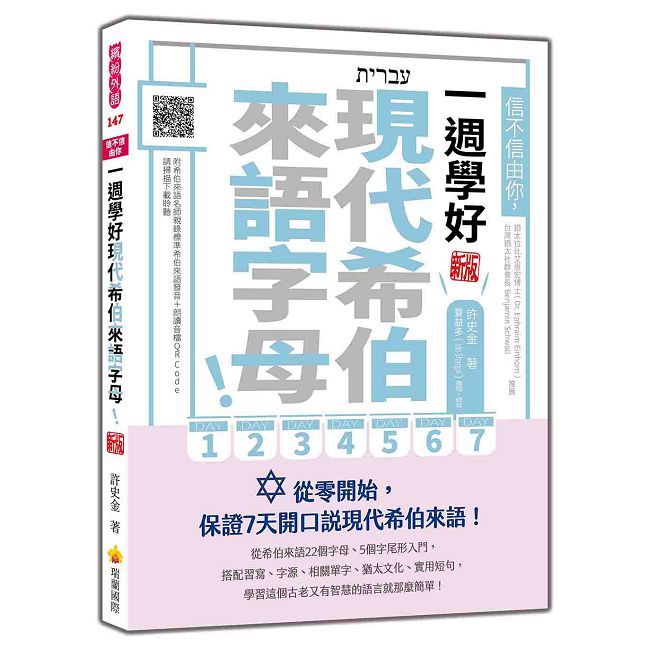 信不信由你,一週學好現代希伯來語字母!新版(隨書附希伯來語名師親錄標準希伯來語發音+朗讀音檔QR Code)