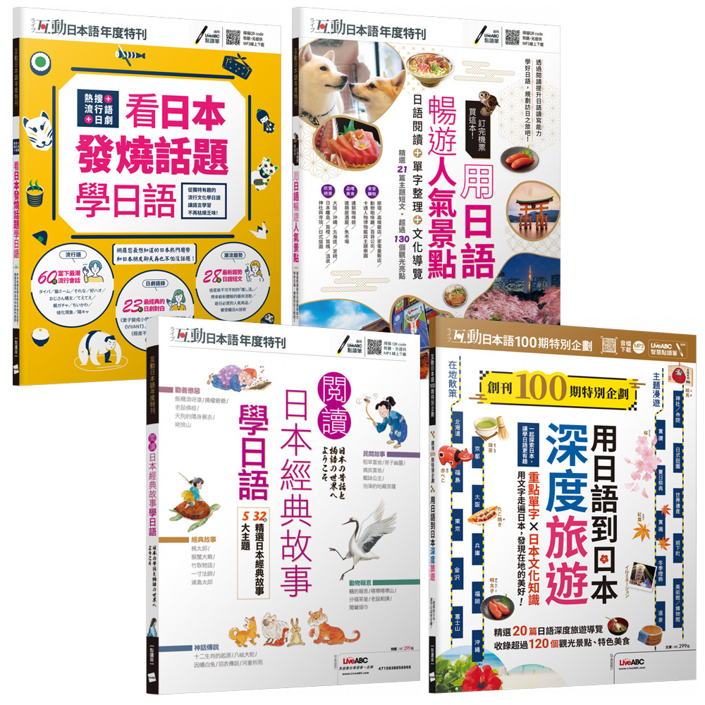 互動日本語年度特刊（全4書）