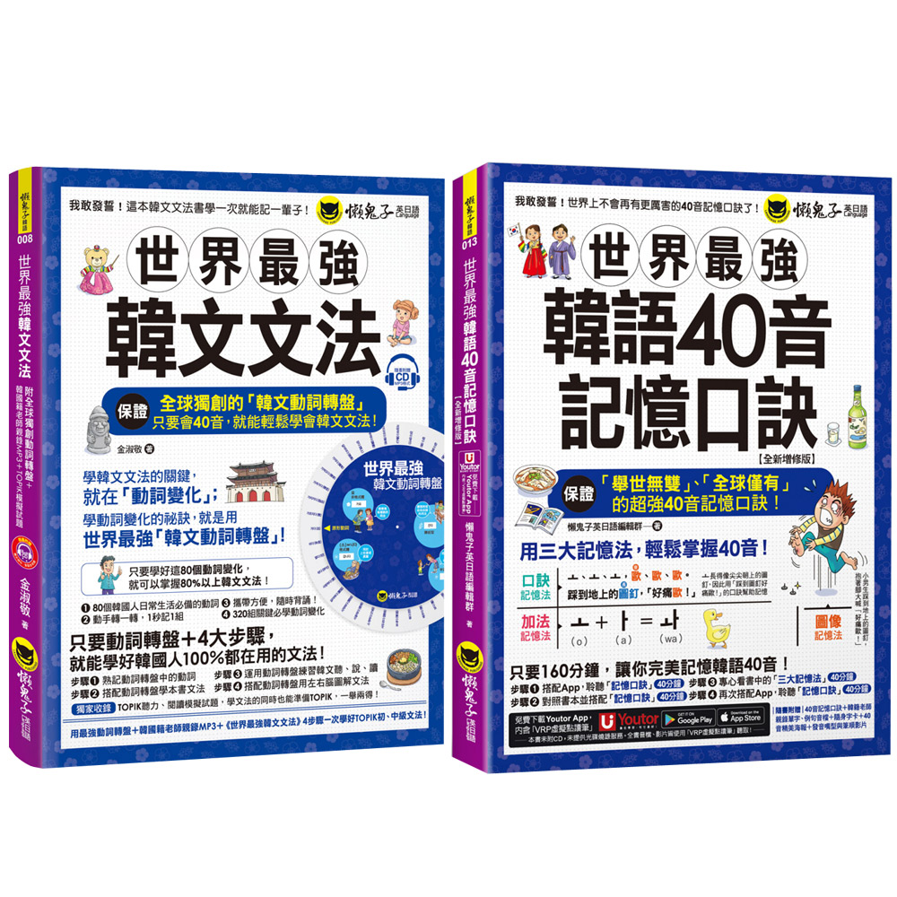 《世界最強韓文文法》+《世界最強韓語40音記憶口訣》【全新增修版】
