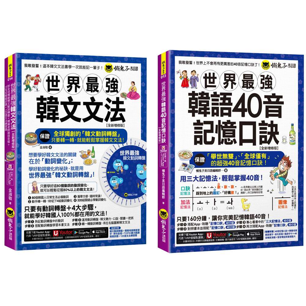《世界最強韓文文法》【全新增修版】+《世界最強韓語40音記憶口訣》【全新增修版】