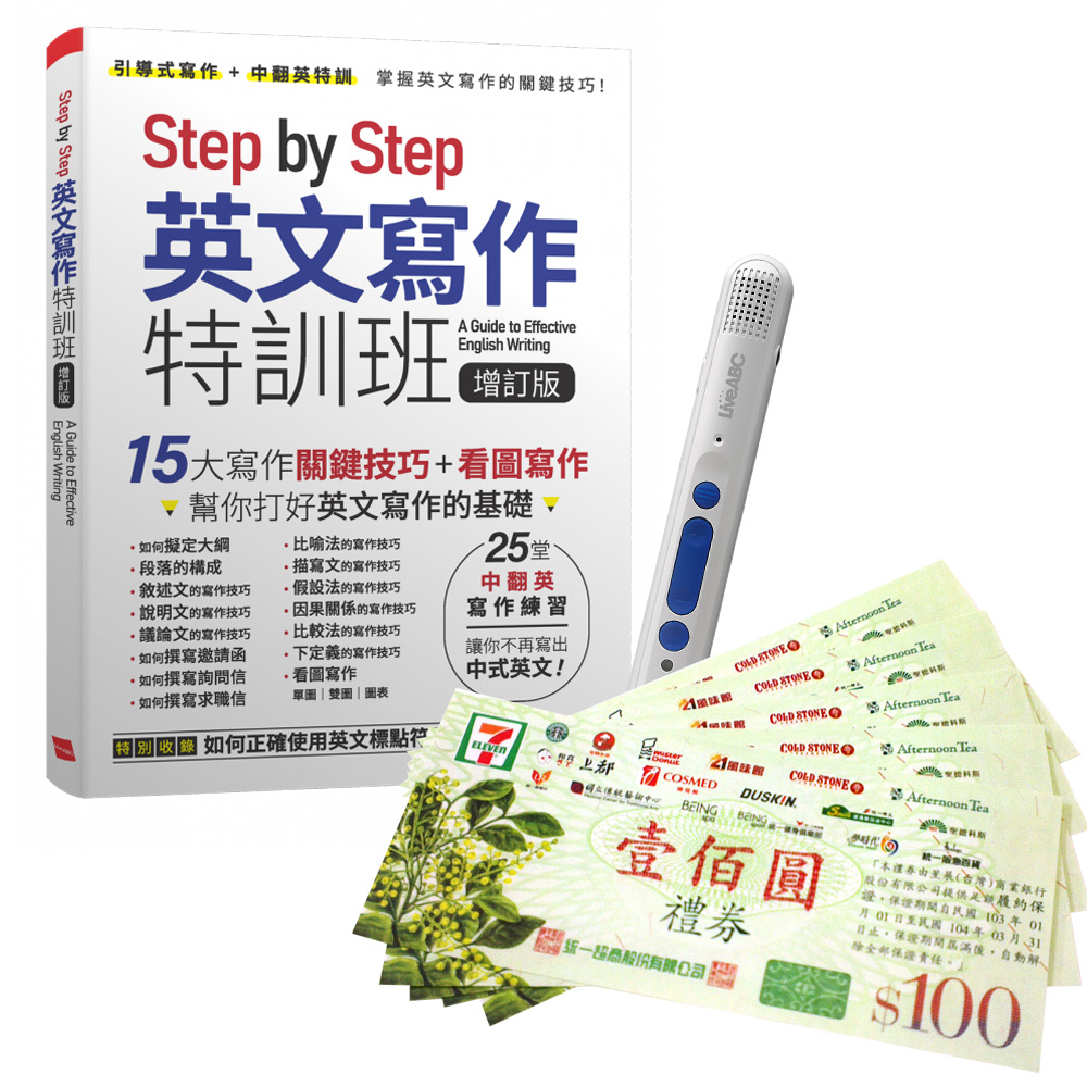 《Step by Step 英文寫作特訓班》（增訂版）+ 智慧點讀筆16G（Type-C充電版）+ 7-11禮券500元