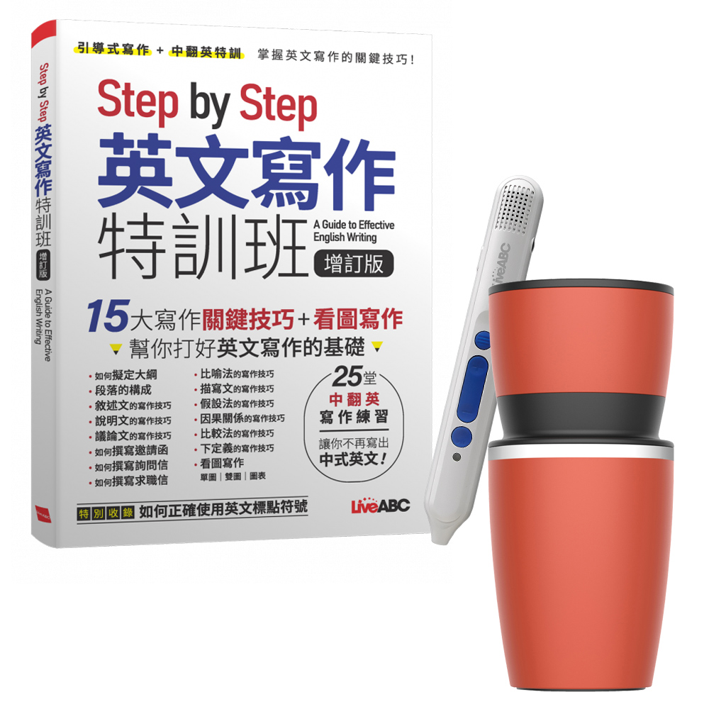 《Step by Step 英文寫作特訓班》（增訂版）+ 智慧點讀筆16G（Type-C充電版）+手搖研磨咖啡隨行杯