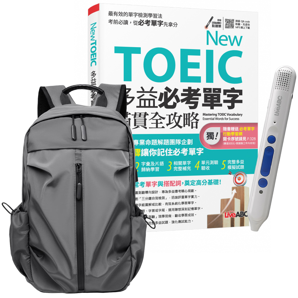 《New TOEIC 多益必考單字滿貫全攻略》+ 智慧點讀筆16G（Type-C充電版）+ 多功能經典後揹包（灰）
