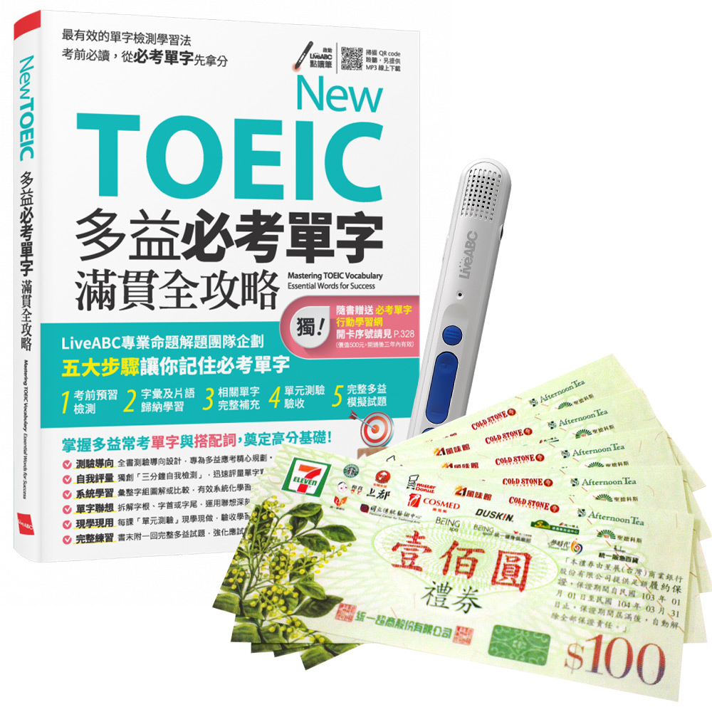 《New TOEIC 多益必考單字滿貫全攻略》+ 智慧點讀筆16G（Type-C充電版）+ 7-11禮券500元