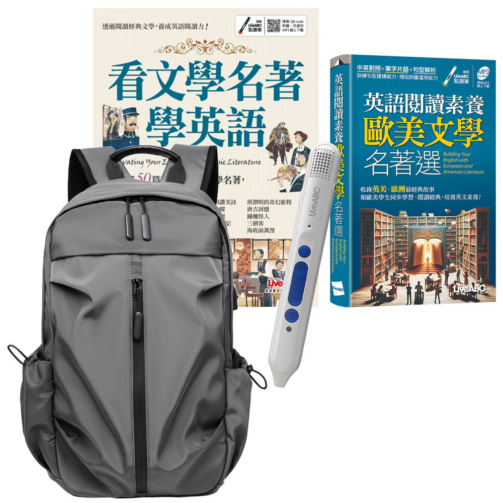 歐美文學名著閱讀趣（全2書）+ 智慧點讀筆16G（Type-C充電版）+ 多功能經典後揹包（灰）