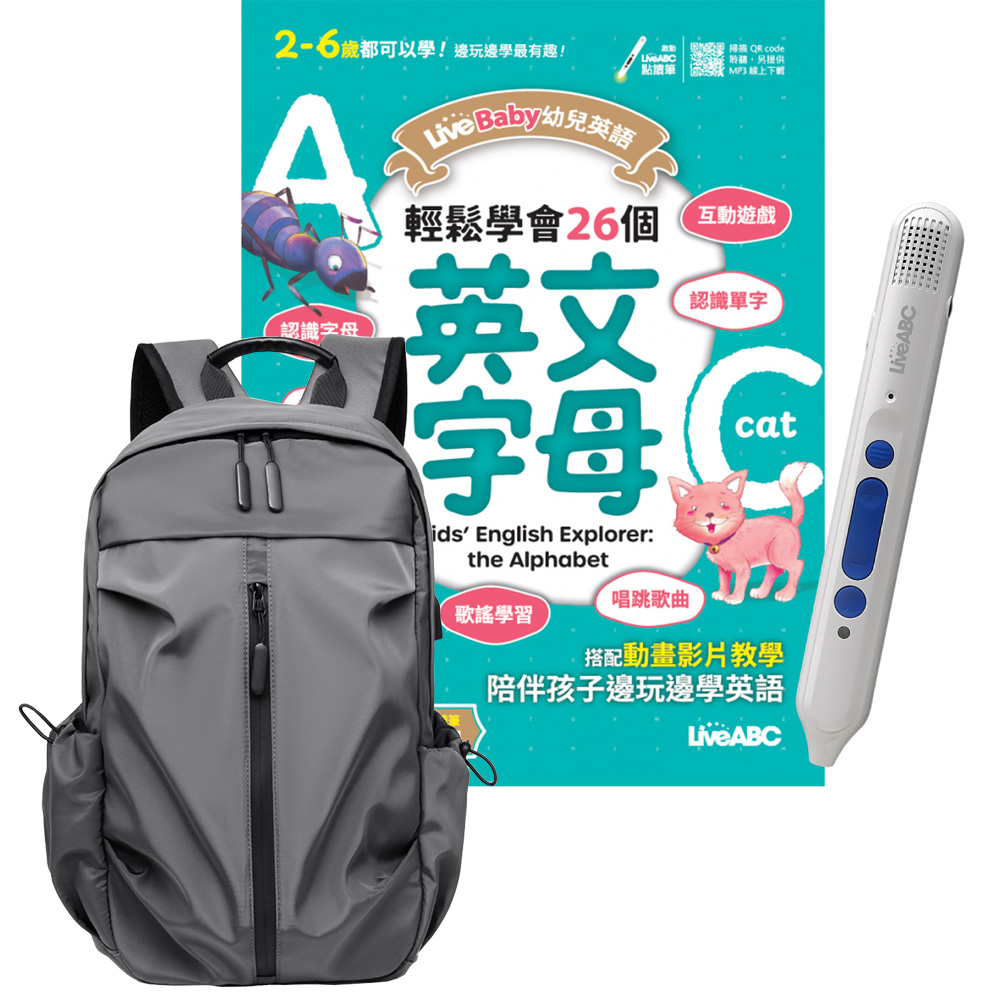 《LiveBaby幼兒英語 輕鬆學會26個英文字母》+ 點讀筆16G（Type-C充電版）+ 多功能經典後揹包（灰）