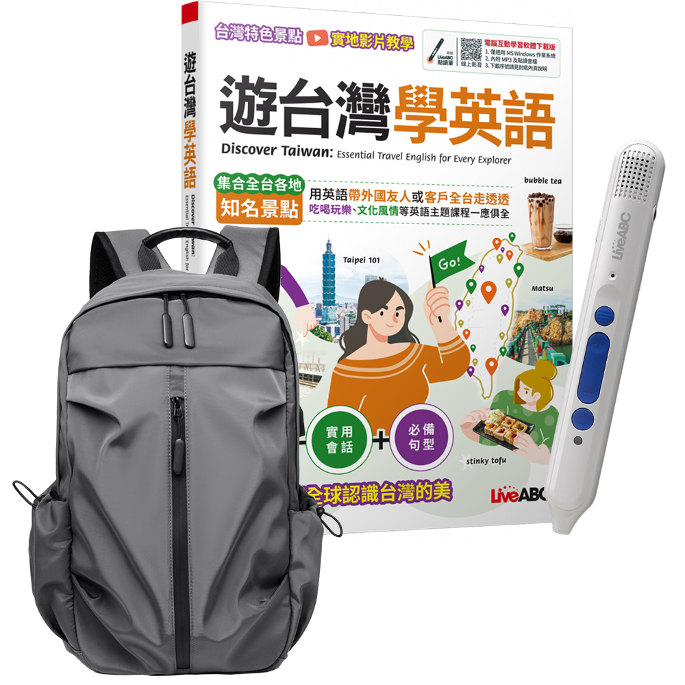 《遊臺灣學英語》+ LiveABC智慧點讀筆16G（Type-C充電版）+ 多功能經典後揹包（灰）