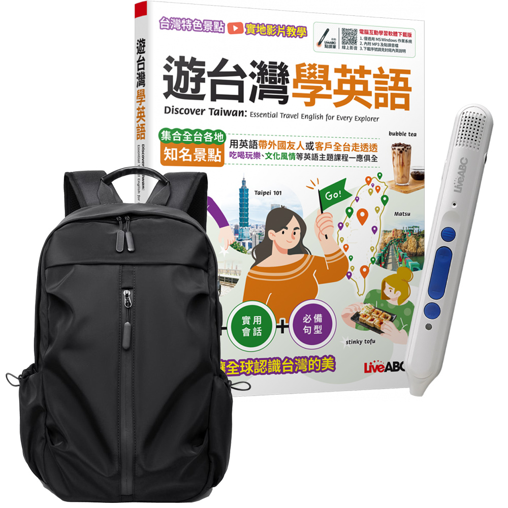 《遊臺灣學英語》+ LiveABC智慧點讀筆16G（Type-C充電版）+ 多功能經典後揹包（黑）